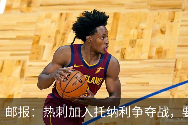 邮报：热刺加入托纳利争夺战，要说服他加盟并不容易